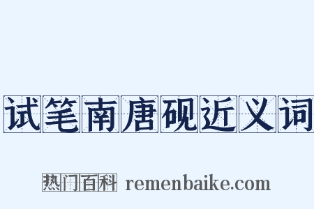 试笔南唐砚近义词是什么意思的图片